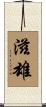 滋雄 Scroll