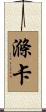 滌卡 Scroll
