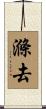 滌去 Scroll