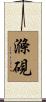滌硯 Scroll