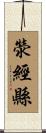 滎經縣 Scroll