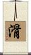 滑 Scroll