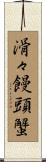 滑々饅頭蟹 Scroll