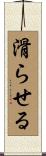 滑らせる Scroll