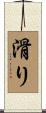 滑り Scroll
