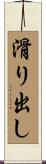 滑り出し Scroll