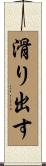 滑り出す Scroll