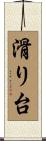 滑り台 Scroll
