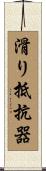 滑り抵抗器 Scroll