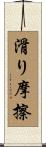滑り摩擦 Scroll
