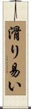 滑り易い Scroll