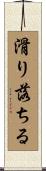 滑り落ちる Scroll