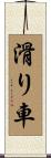 滑り車 Scroll
