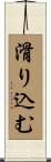 滑り込む Scroll