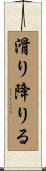 滑り降りる Scroll