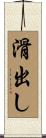 滑出し Scroll