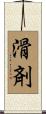 滑剤 Scroll