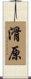 滑原 Scroll