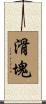 滑塊 Scroll