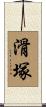 滑塚 Scroll