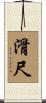 滑尺 Scroll