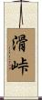滑峠 Scroll