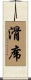 滑席 Scroll