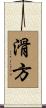 滑方 Scroll