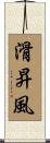 滑昇風 Scroll