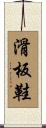 滑板鞋 Scroll