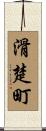 滑楚町 Scroll