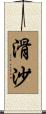 滑沙 Scroll