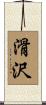 滑沢 Scroll