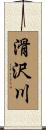 滑沢川 Scroll