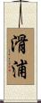 滑浦 Scroll