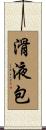 滑液包 Scroll