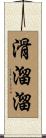 滑溜溜 Scroll