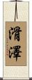 滑澤 Scroll