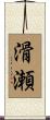 滑瀬 Scroll