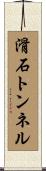 滑石トンネル Scroll