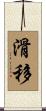 滑移 Scroll