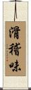 滑稽味 Scroll