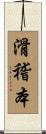 滑稽本 Scroll