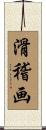 滑稽画 Scroll