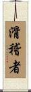 滑稽者 Scroll