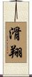 滑翔 Scroll
