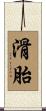 滑胎 Scroll