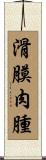 滑膜肉腫 Scroll