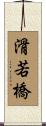 滑若橋 Scroll