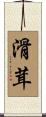 滑茸 Scroll